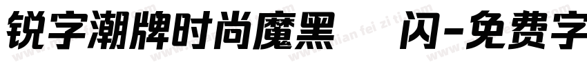 锐字潮牌时尚魔黑簡 闪字体转换